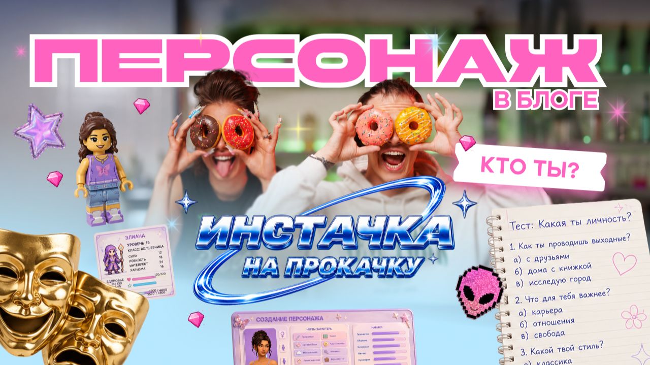 ИНСТАЧКА НА ПРОКАЧКУ -  ПЕРСОНАЖ