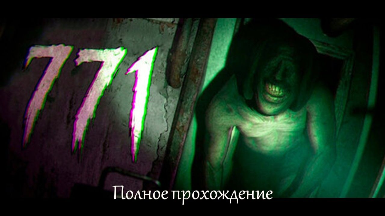 Полное прохождение