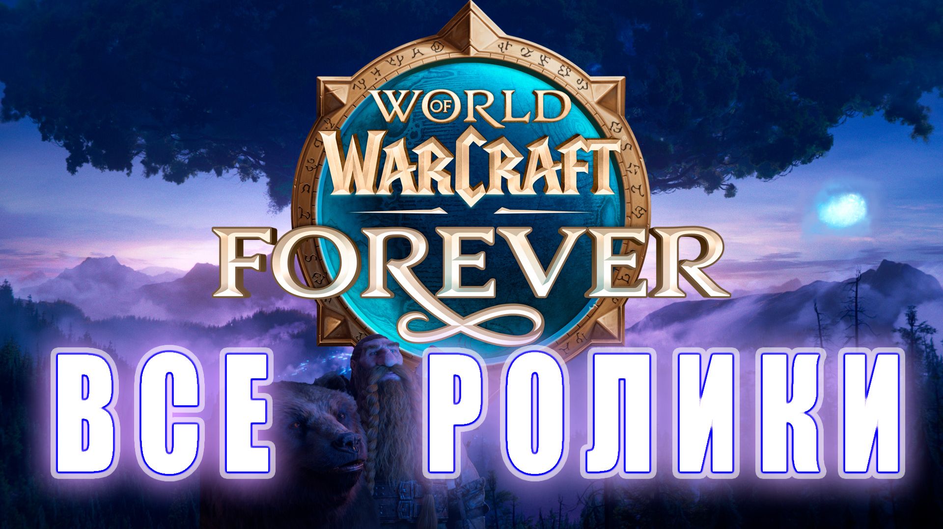 World of Warcraft: Forever