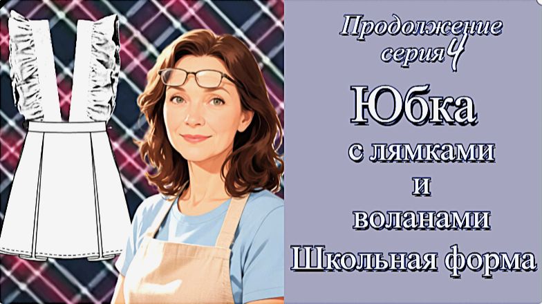 Мастер классы по шитью