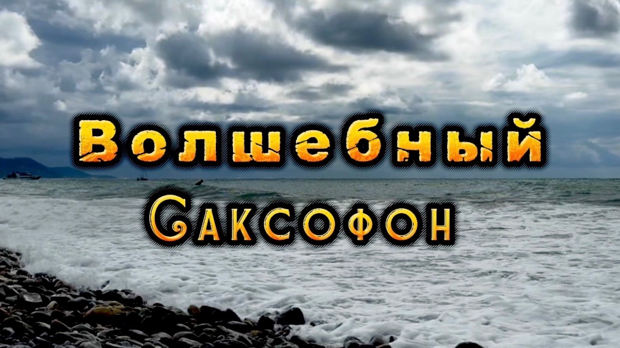 Саксофон