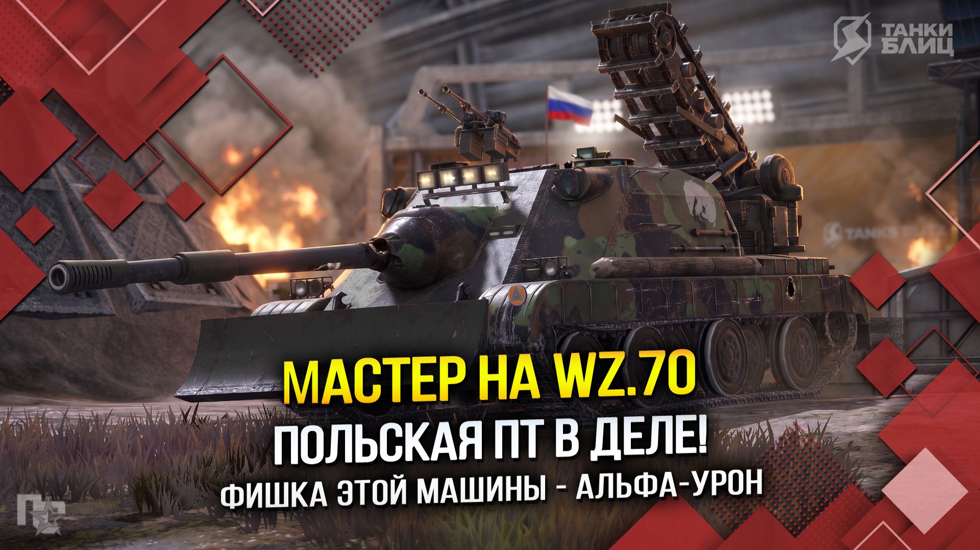 Мастер на WZ.70: Польская ПТ в деле! (Tanks Blitz | Танки Блиц)