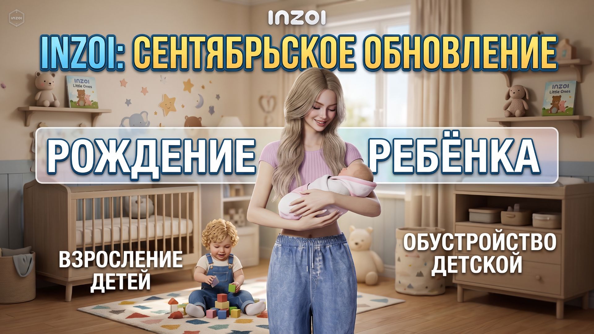 INZOI: Сентябрьское обновление — рождение ребёнка, взросление детей и обустройство детской