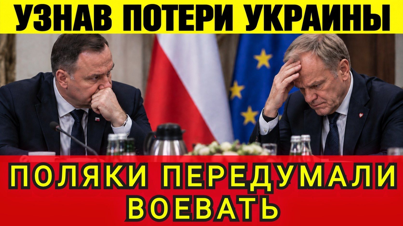 ПОЛЯКИ ДАЛИ ЗАДНЮЮ !!