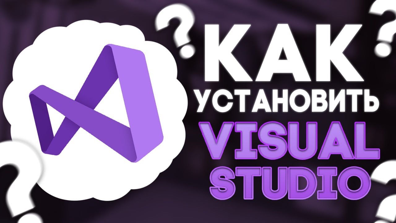 КАК УСТАНОВИТЬ VISUAL STUDIO CODE?