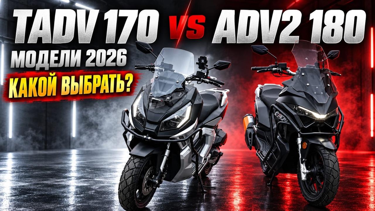 MotoRed: TADV 170cc и ADV2 180cc EFI 2026.