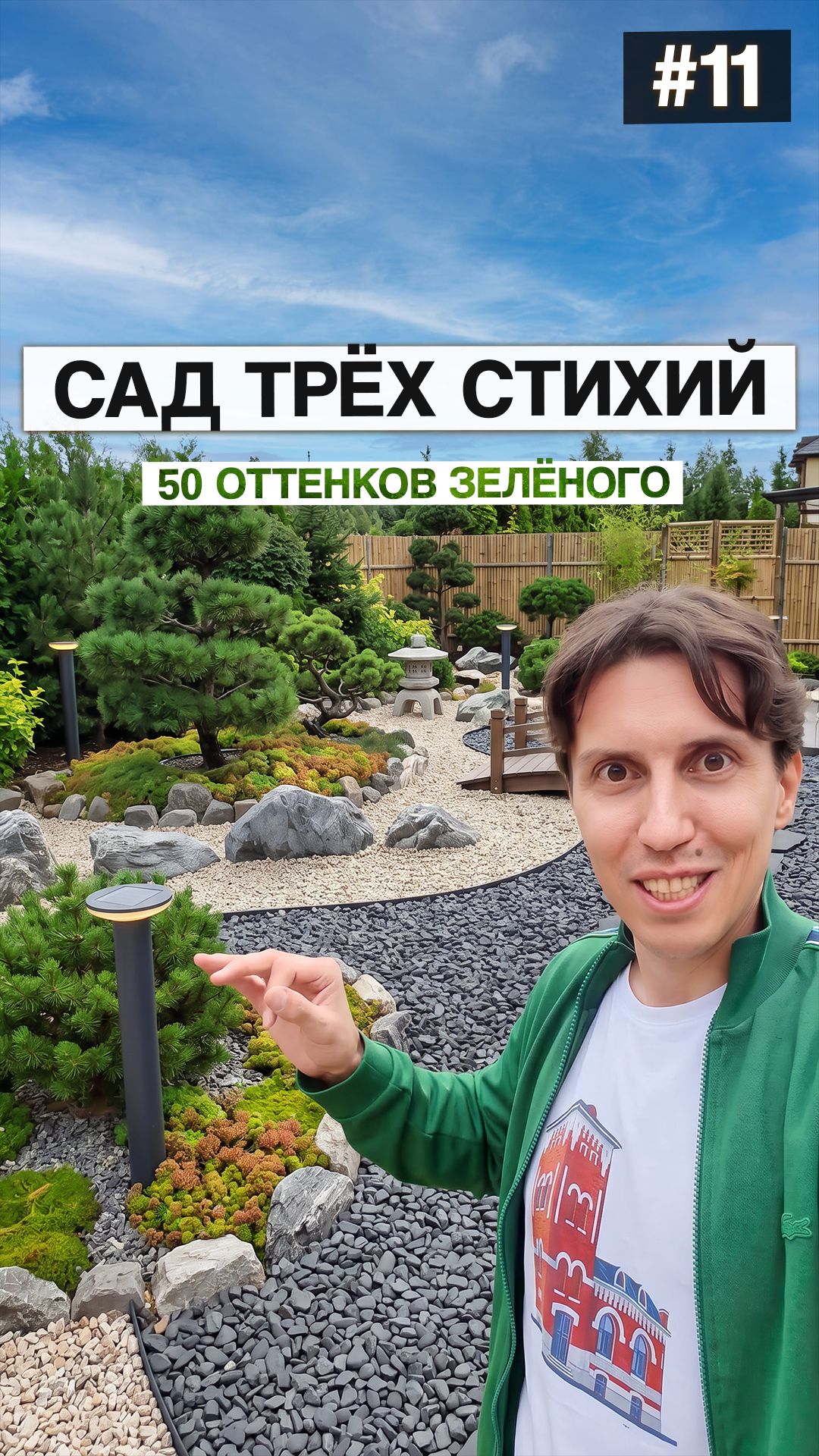 #11. Японский сад, сухое озеро и дракон: создаем ландшафт дома в Усадьбе Бергов