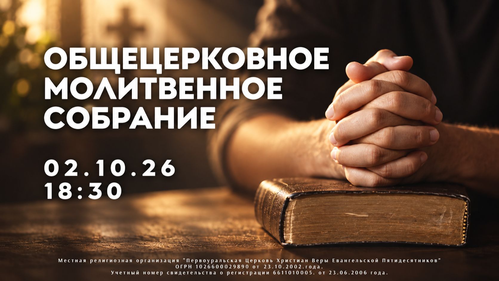02.10.2026 /Общецерковное молитвенное собрание / 18:30
