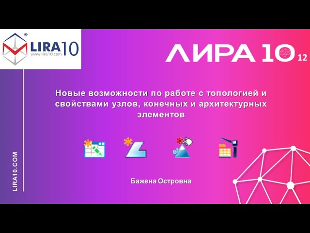 LIRA Soft | Новые возможности по работе с топологией узлов, конечных и архитектурных элементов