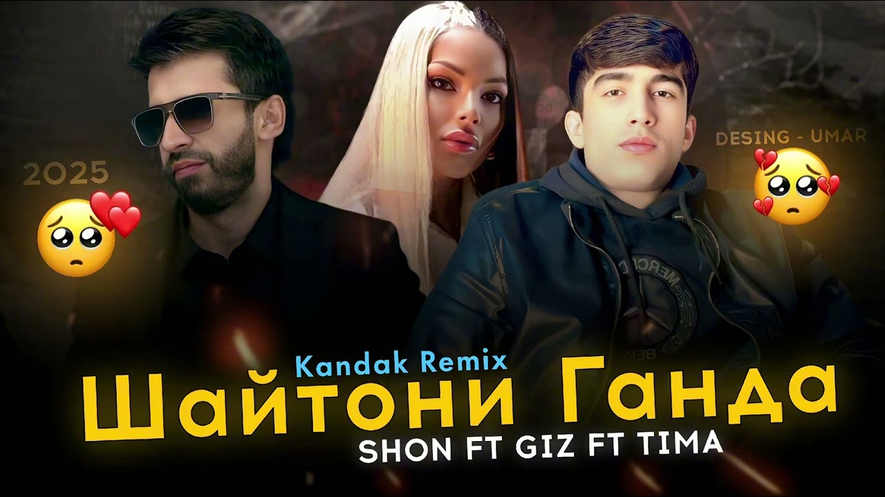 Шон мс X Giz X Tima - Шайтони шатох (New Track) Remix 2026
