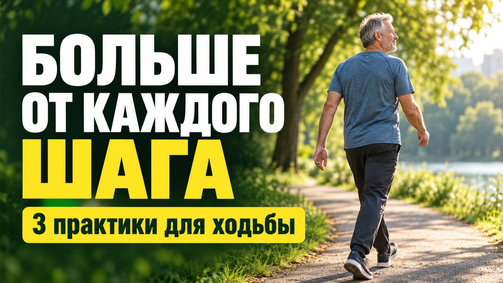 3 способа получать больше от обычной ходьбы
