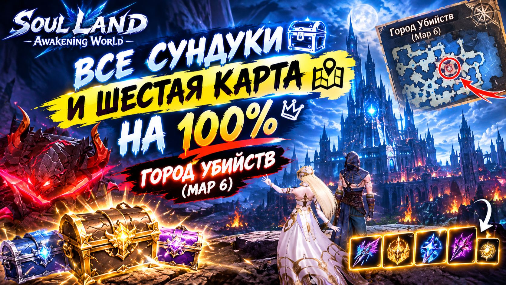 Все сундуки и шестая карта на 100% - Город Убийств (Map 6) | Soul Land: Awakening World