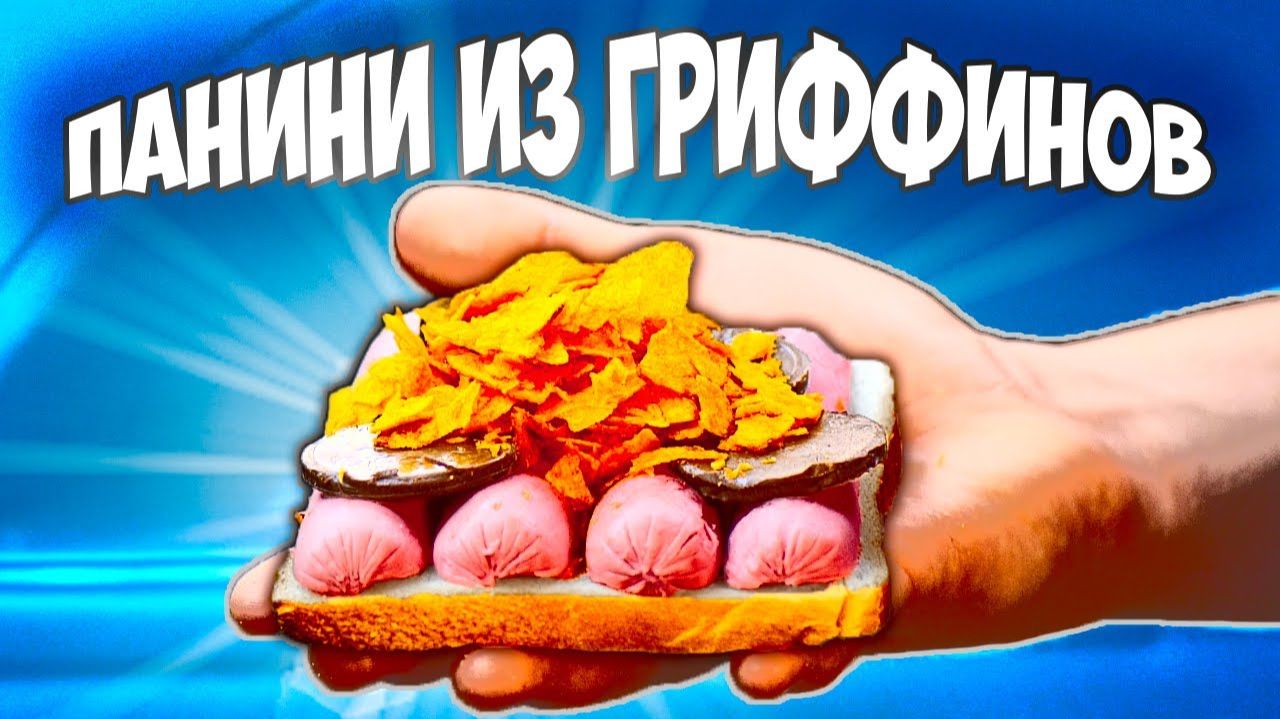 ПОВТОРЯЕМ ЕДУ ИЗ ФИЛЬМОВ.  ПАНИНИ В МАШИНЕ(ГРИФФИНЫ), ТОРТ(ГАРРИ ПОТТЕР),  путИт (БЕН-10).