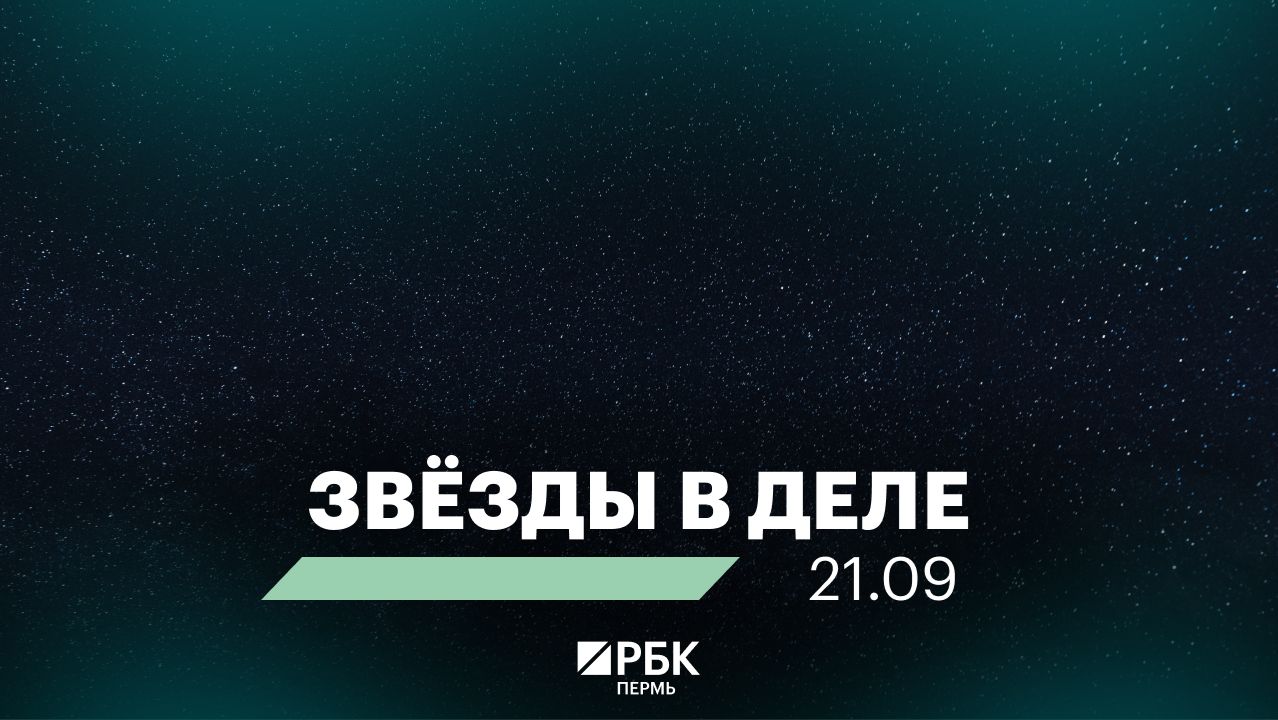 Звёзды в деле | 21.09