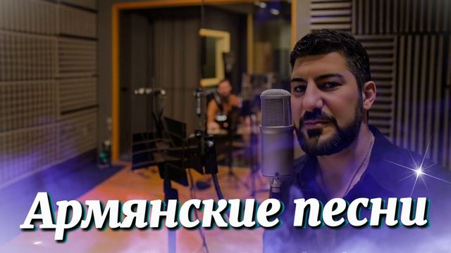 ARO-ka | Сборник песен | Армянские песни | Кавказские песни ❤️