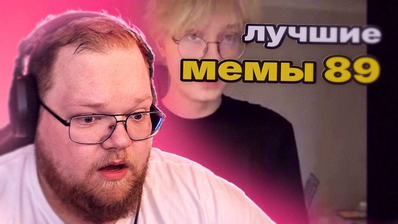 T2x2 СМОТРИТ МЕМЫ 89 СКВАД СОБОЛИНА