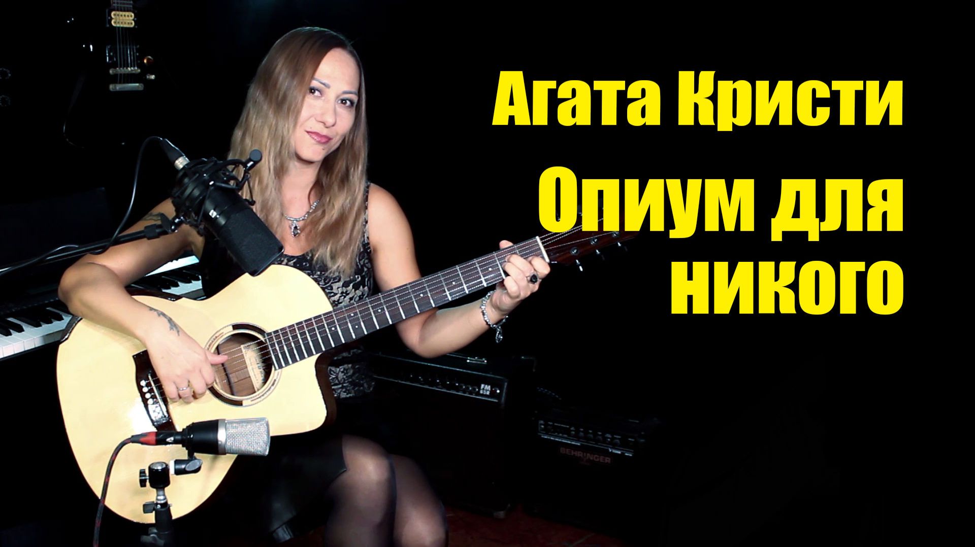 Агата Кристи - Опиум для никого | На гитаре