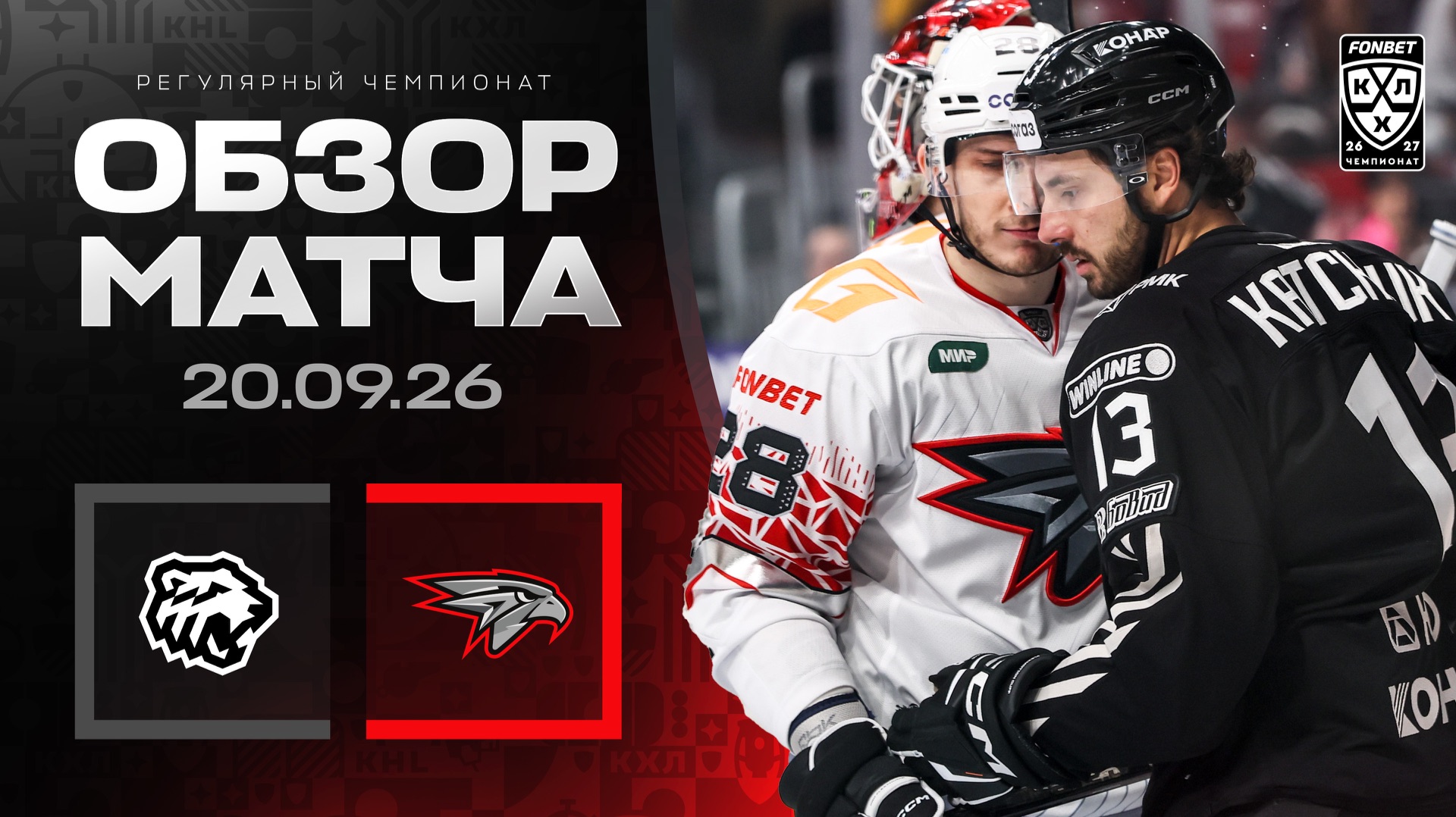 ТРАКТОР - АВАНГАРД | Обзор матча Фонбет КХЛ сезон 2026/2027 | 20.09.2026
