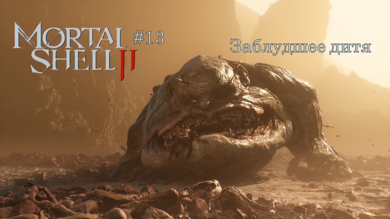 Mortal Shell II #13 | Заблудшее дитя