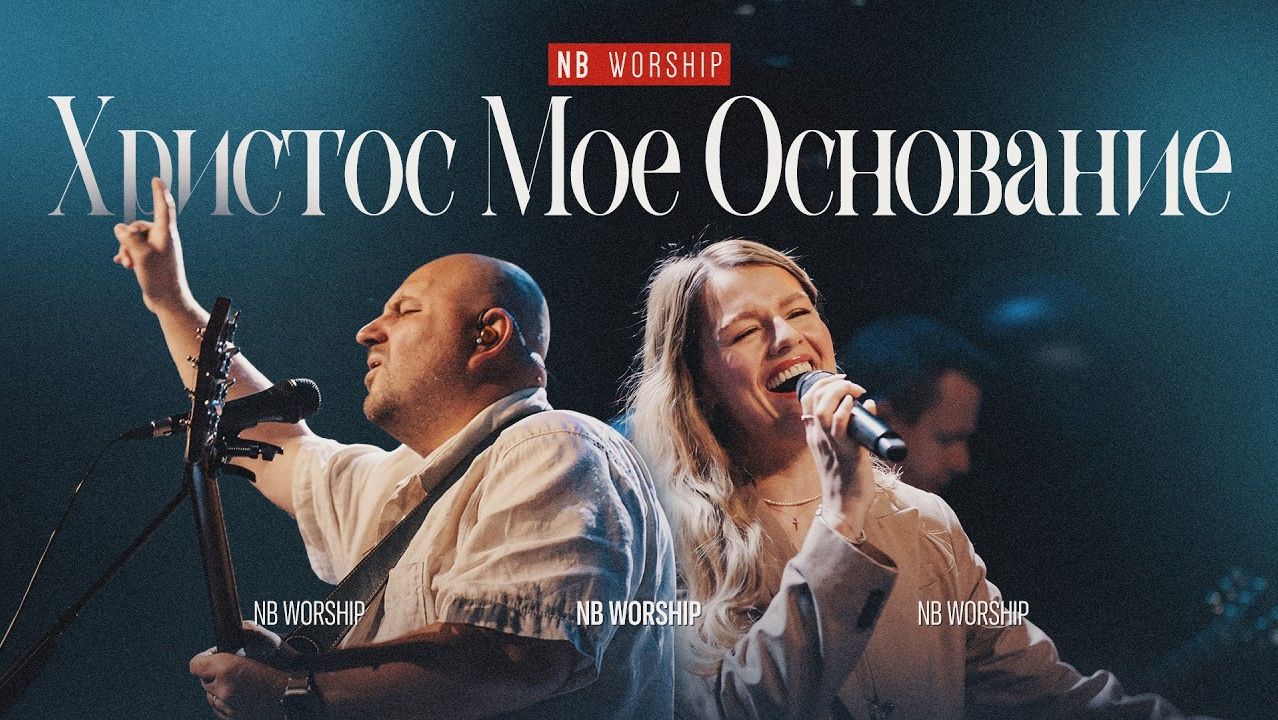 Христос мое основание - Firm Foundation (NB Worship Cover)