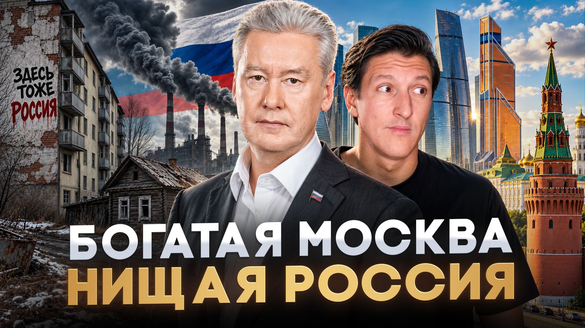НЕУДОБНАЯ ПРАВДА: КАК ВСЯ РОССИЯ КОРМИТ МОСКВУ