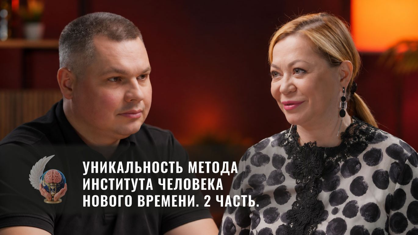 Уникальность Метода Института Человека Нового Времени. Часть 2.