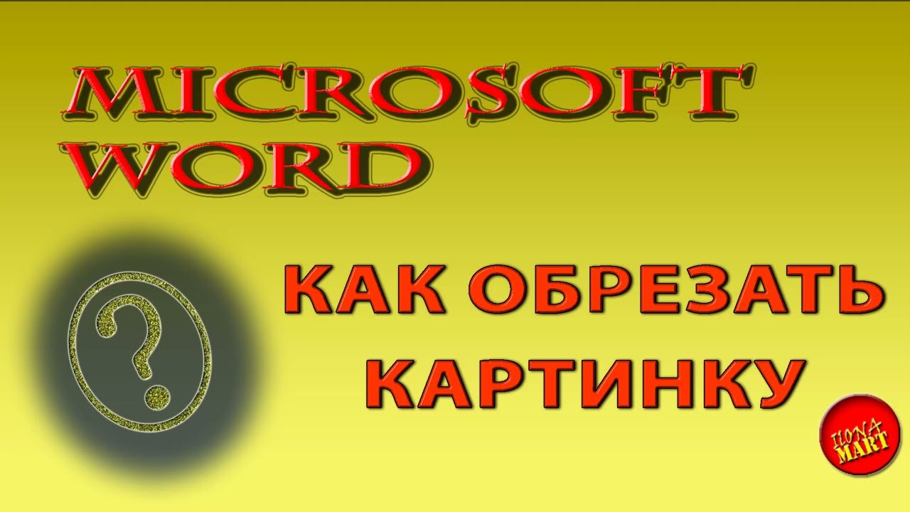 Как в #MicrosoftWord обрезать картинку