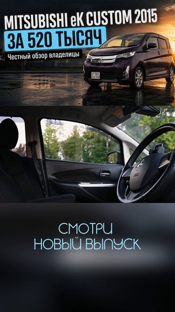 Mitsubishi EK Custom 2015 за 520 тысяч рублей — честный обзор от владелицы #Mitsubishi