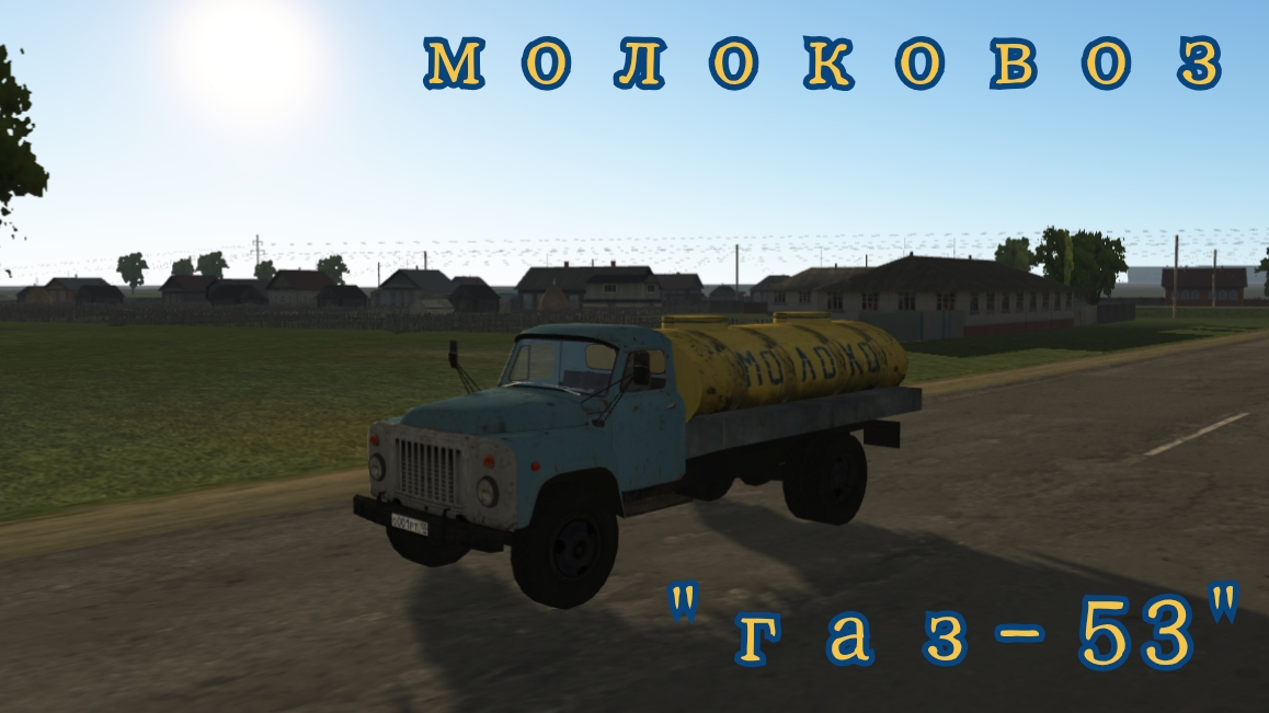 Мотор депот молоковоз Газ-53.