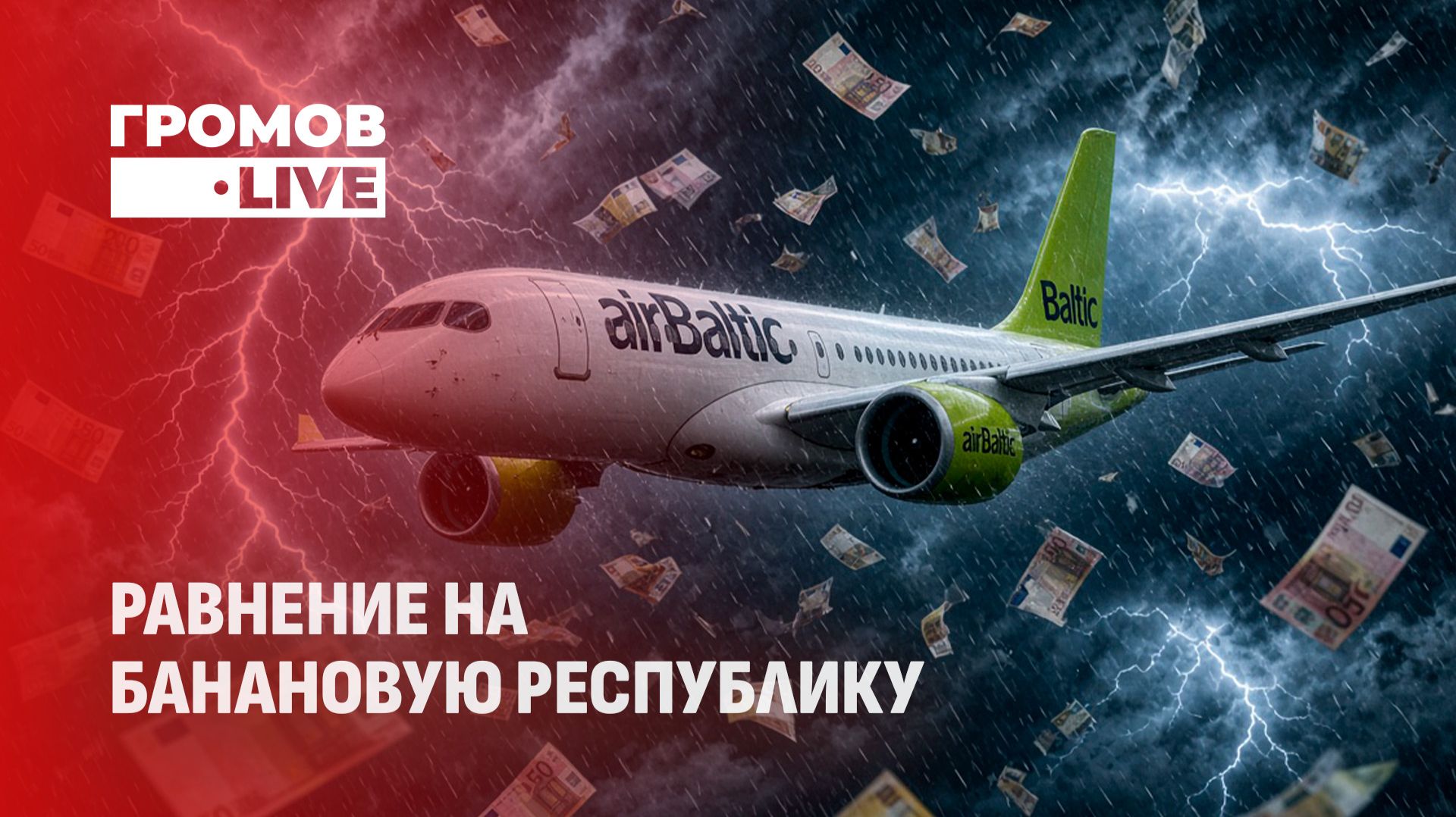 Громов.LIVE