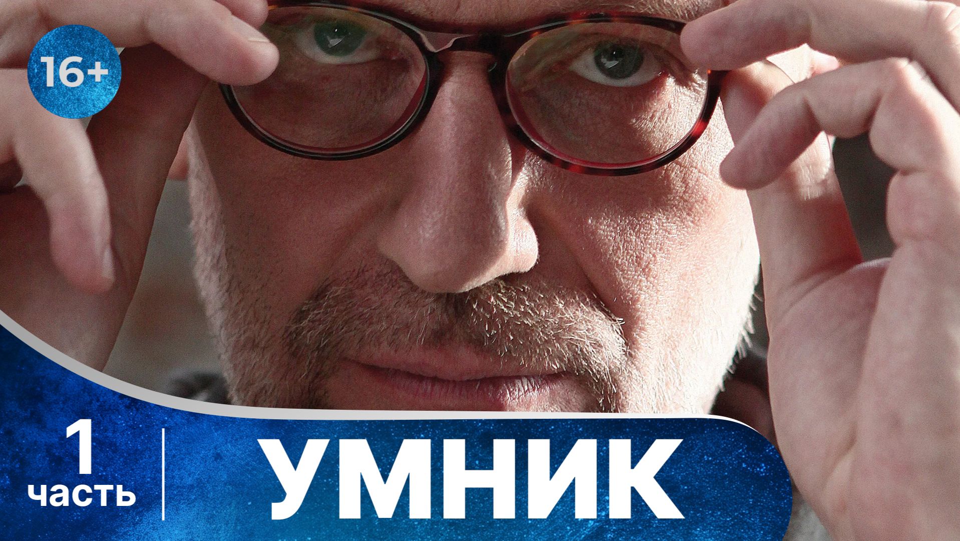 Умник. Все серии с 1 по 4 подряд. Детектив. Смотреть онлайн в хорошем качестве