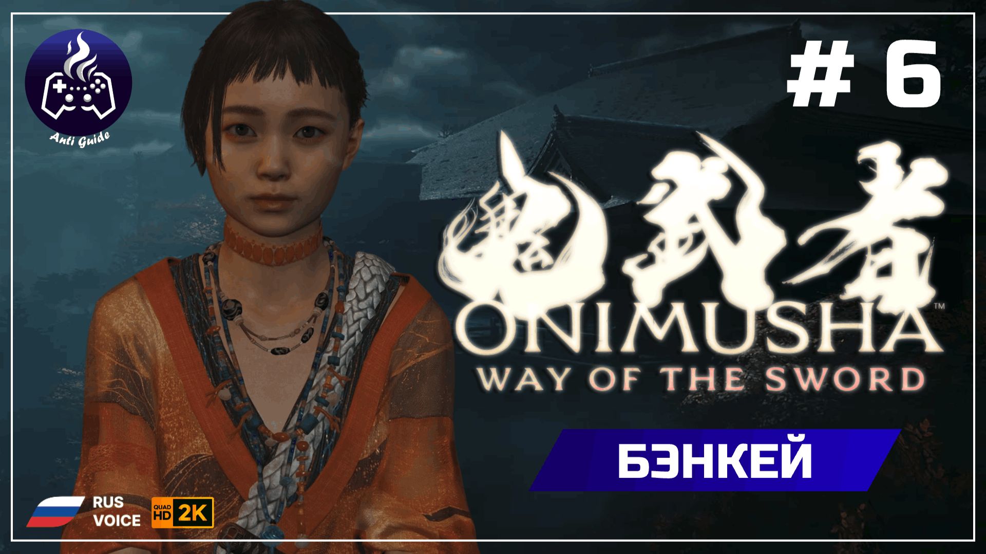 Onimusha Way Of The Sword ➤ Бенкей #6