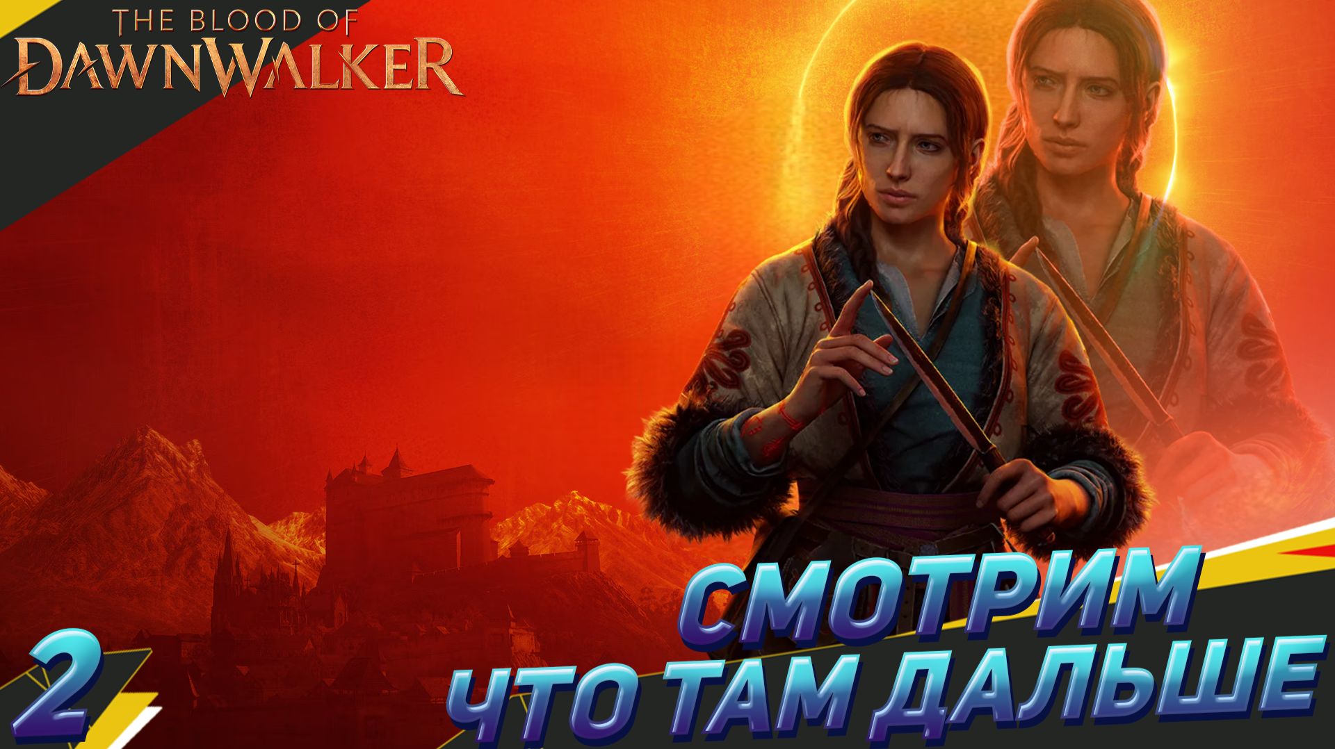 Кровосися в открытом мире | The Blood Of Dawnwalker