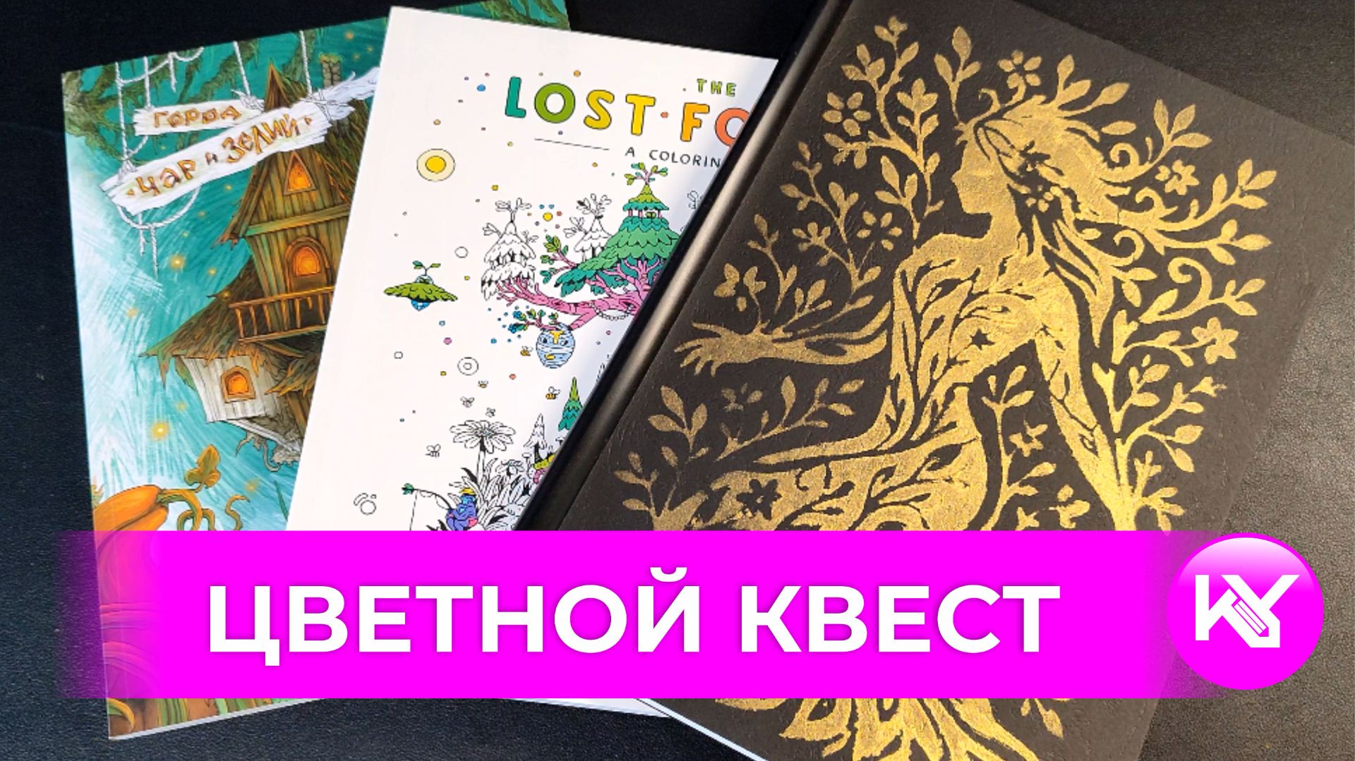 Цветной квест, сентябрь 2026