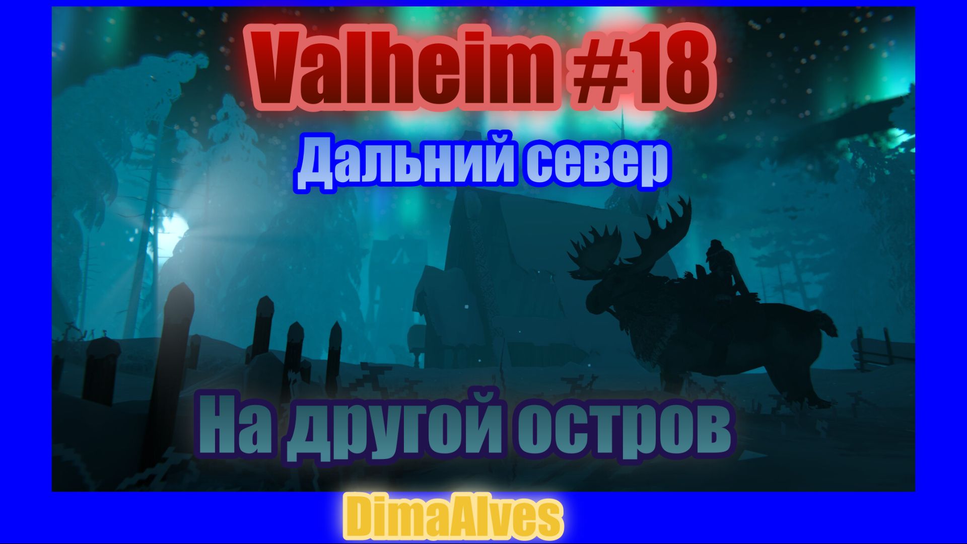 Valheim. Релиз. Дальний север на основе