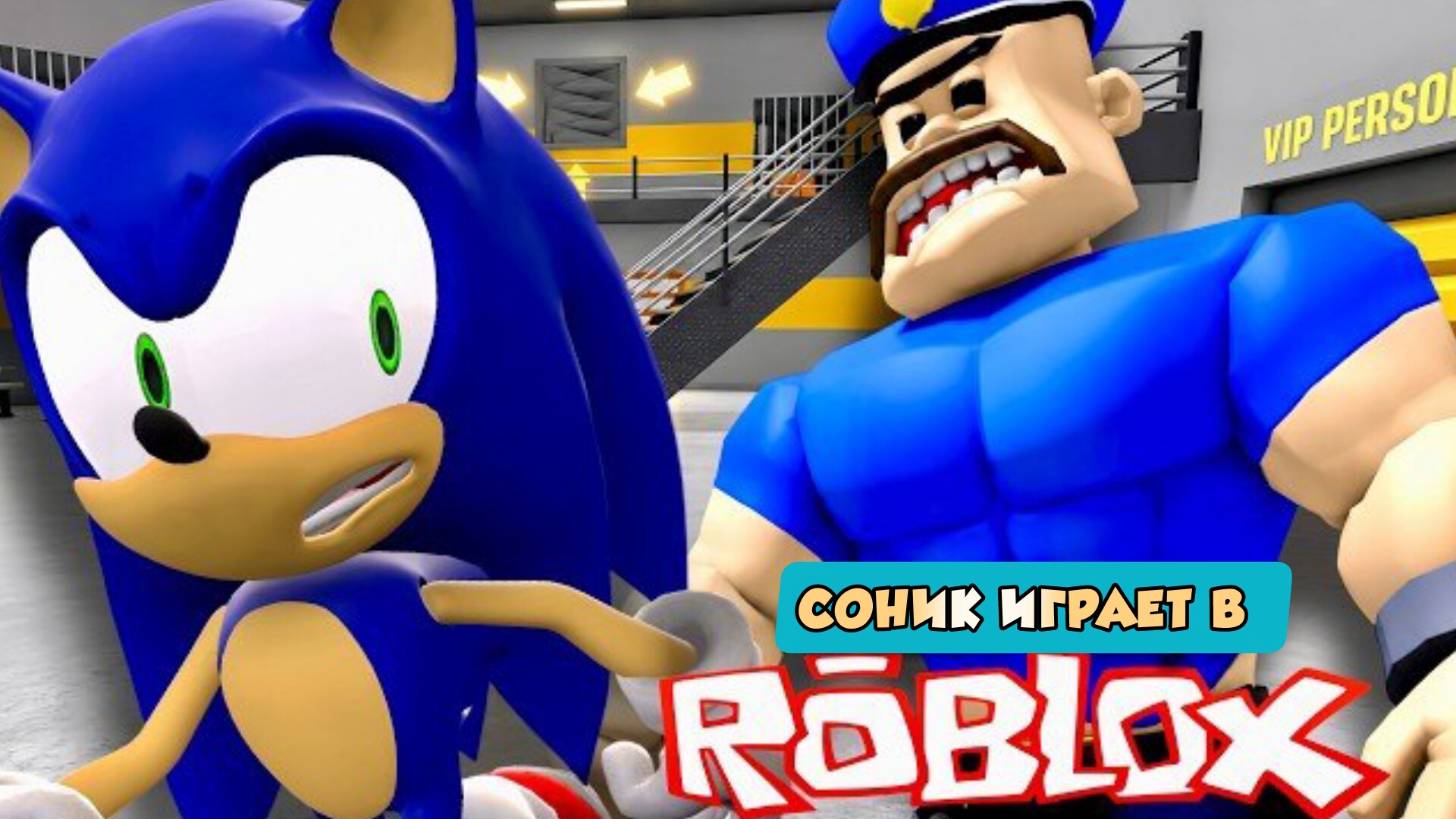 Соник играет в ROBLOX Обби - Побег из тюрьмы Барри!
