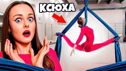 Я Построила СЕКРЕТНУЮ ГИМНАСТИЧЕСКУЮ КОМНАТУ C ФЛАЙ ЙОГОЙ ДАБЛ БАБЛ