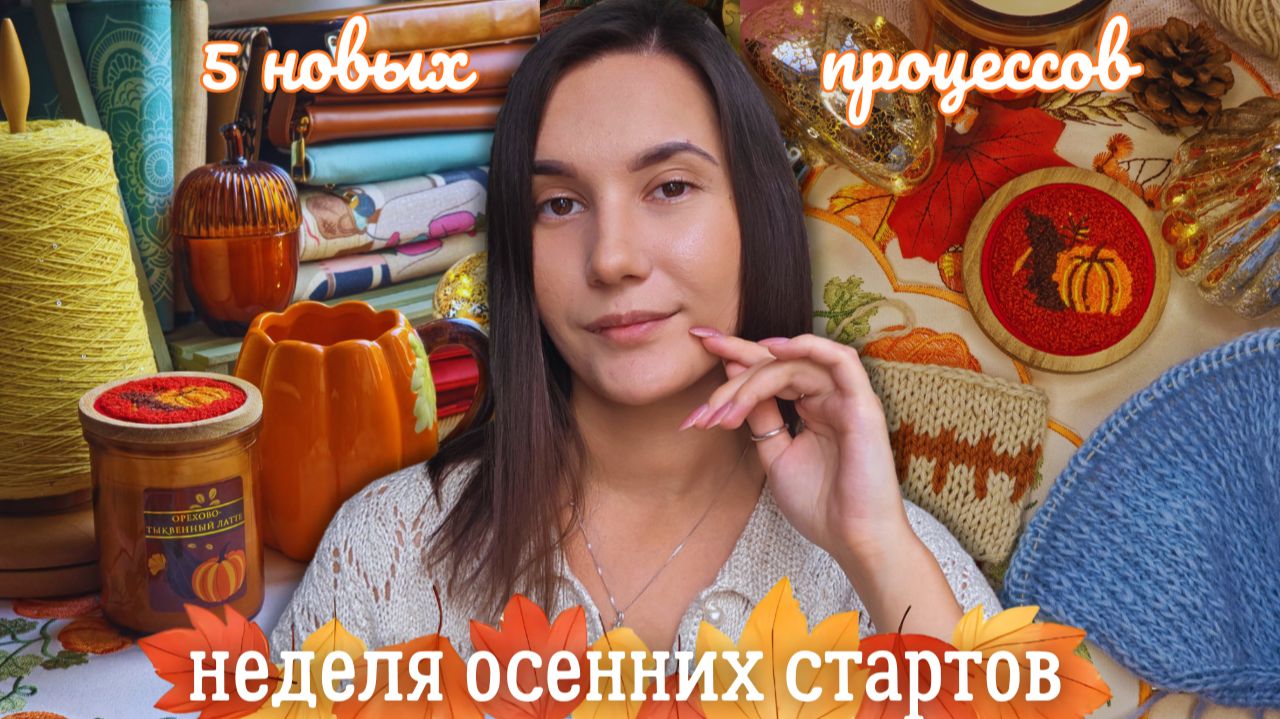 ВЯЗАЛЬНЫЙ ВЛОГ №161 | Неделя осенних стартов | 5 новых процессов