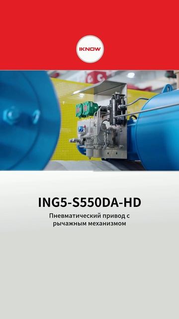 Пневматический привод скотч-йок ING5-S550DA-HD IKNOW