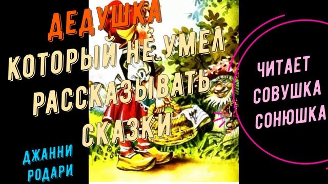 Джанни Родари