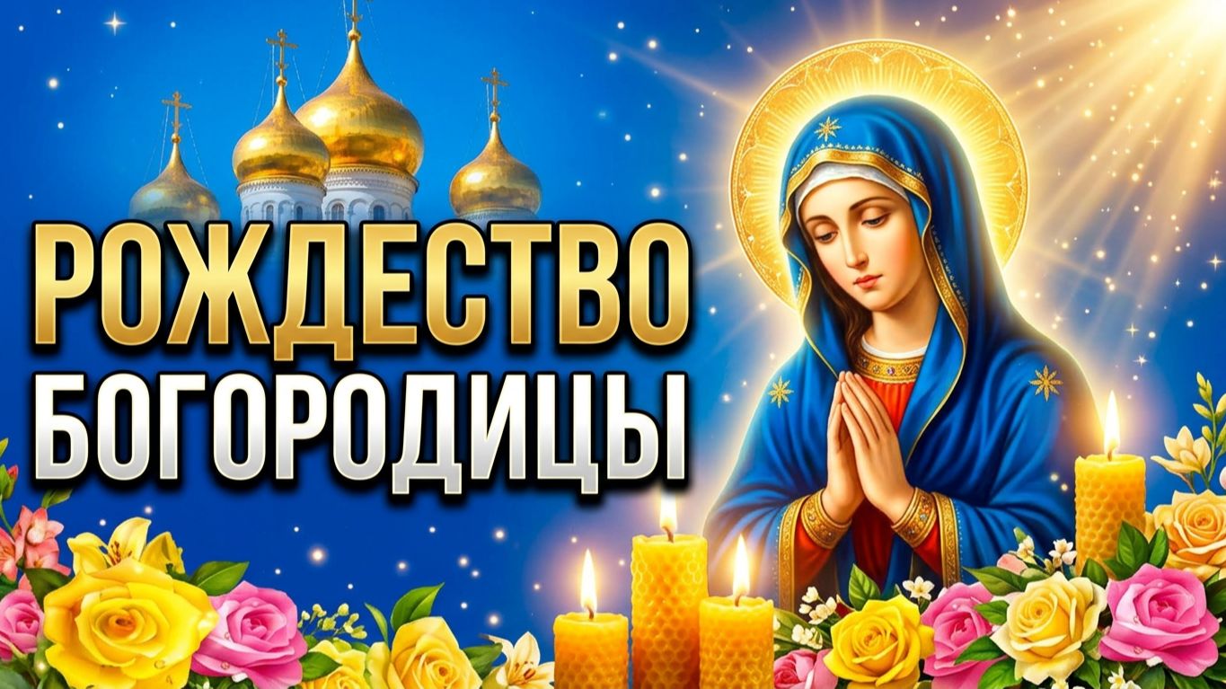 РОЖДЕСТВО ПРЕСВЯТОЙ БОГОРОДИЦЫ