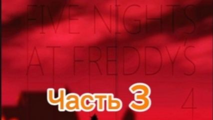 Фнаф 4. 3 часть 5–6 ночи.