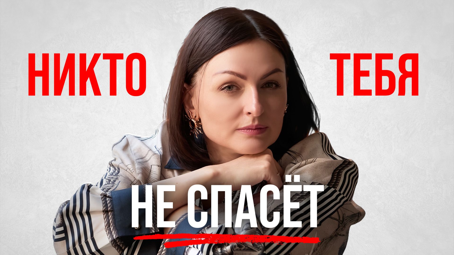 🔴 ГОРЬКАЯ ПРАВДА: после 40 тебя НИКТО не спасёт! Как вернуть себе жизнь и начать с нуля?