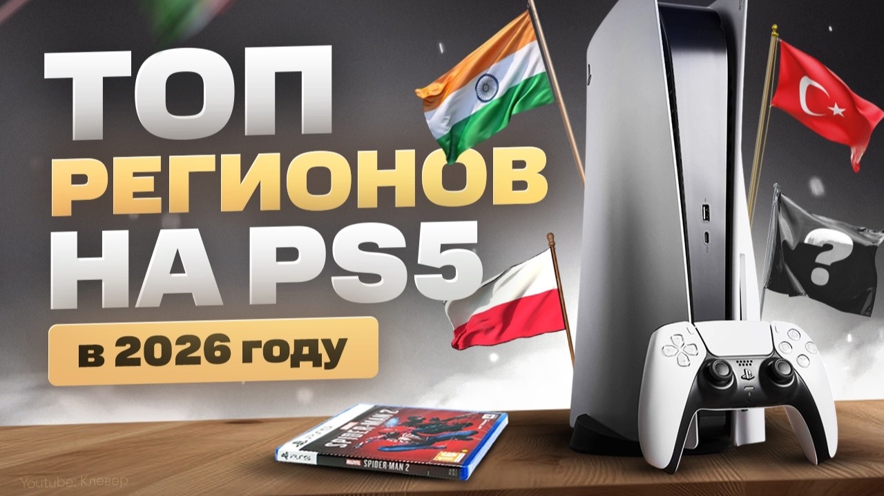 Какой регион выбрать для PS5
