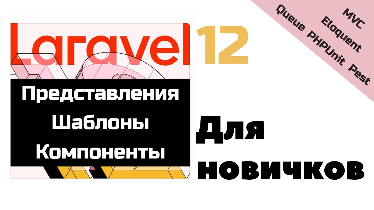 Laravel для новичков: представления, шаблоны, компоненты