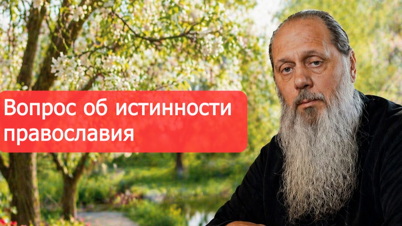 Вопрос об истинности православия