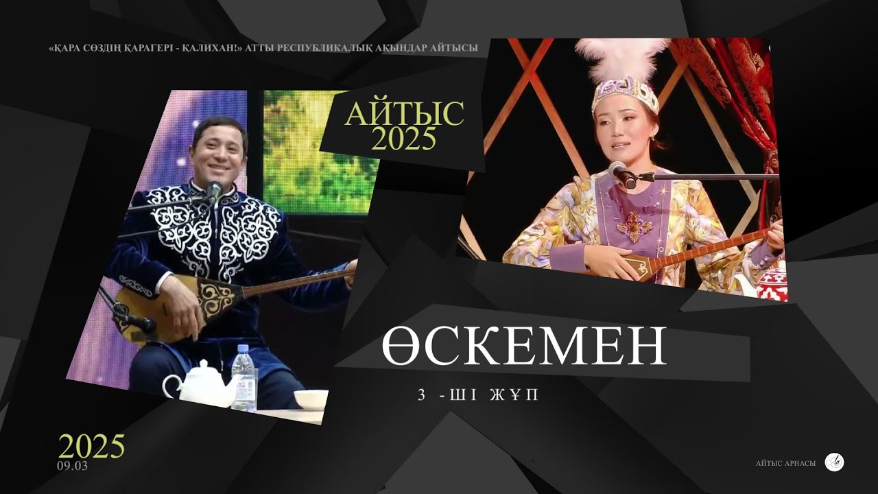 Айтыс 2025. Мақсат Ақанов - Аруна Керімбек