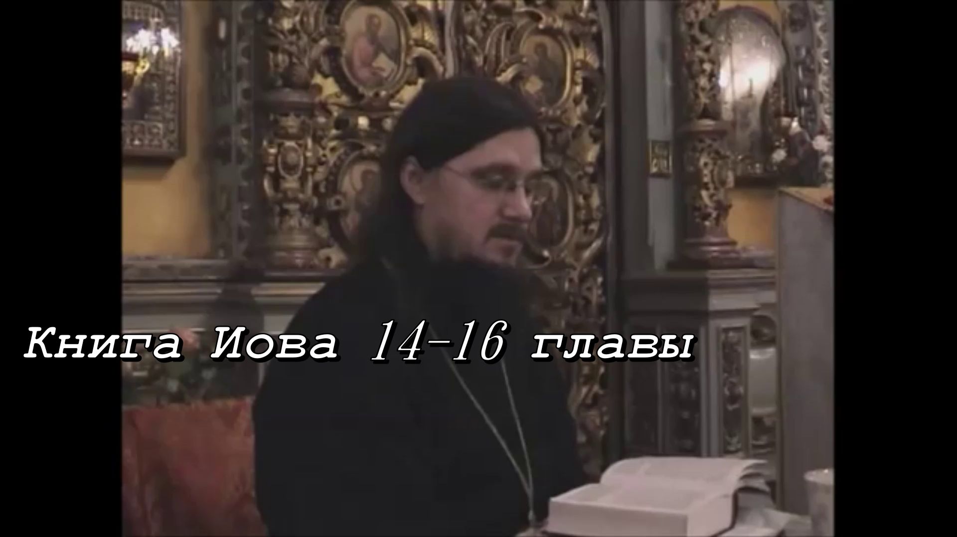Книга Иова 14,15,16. Иерей Даниил Сысоев
