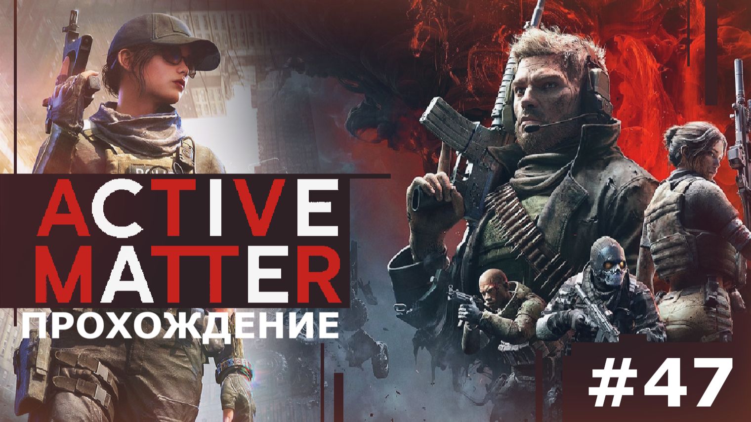 ИГРАЕМ В ACTIVE MATTER | #47 С ГОЛОВОЙ В РАССЛЕДОВАНИЯ. ЧАСТЬ II