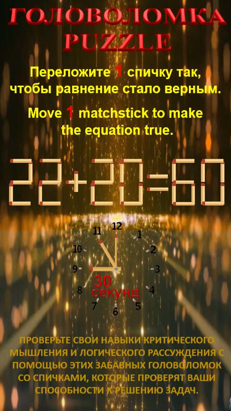ГОЛОВОЛОМКА – PUZZLE. 22+20=60, 22+20=52